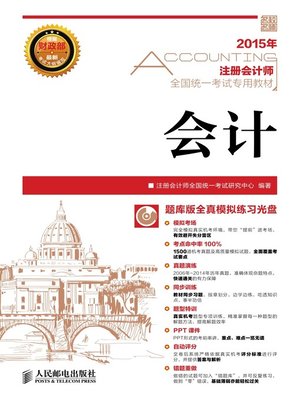 cover image of 2015年注册会计师全国统一考试专用教材.会计